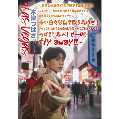 DVD『木津つばさ in Las Vegas』