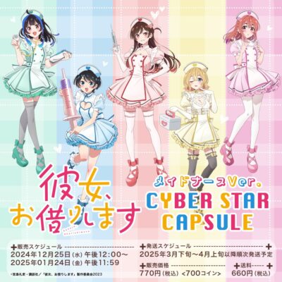 「彼女、お借りします」メイドナースVer.
サイバースターカプセル