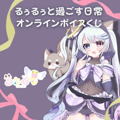 るぅるぅと過ごす日常オンラインボイスくじ